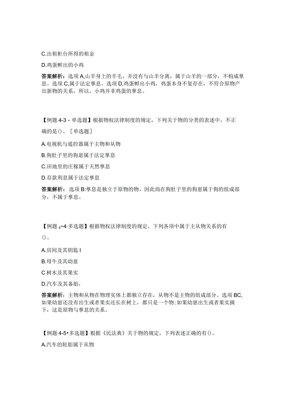 2023《中级经济法》高频考点必会题题型第四章物权法律制度试题.docx_第2页