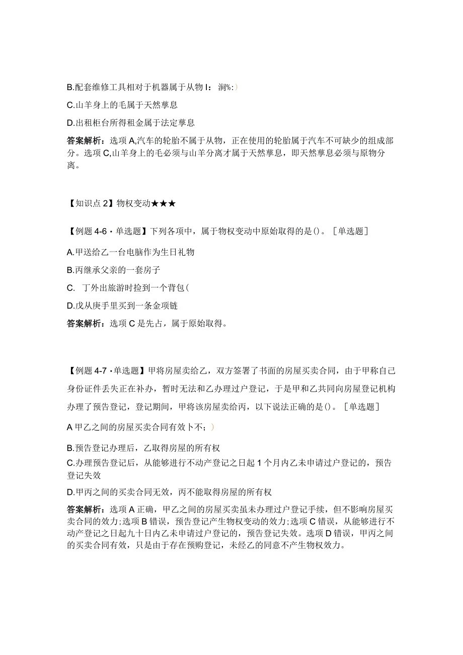 2023《中级经济法》高频考点必会题题型第四章物权法律制度试题.docx_第3页