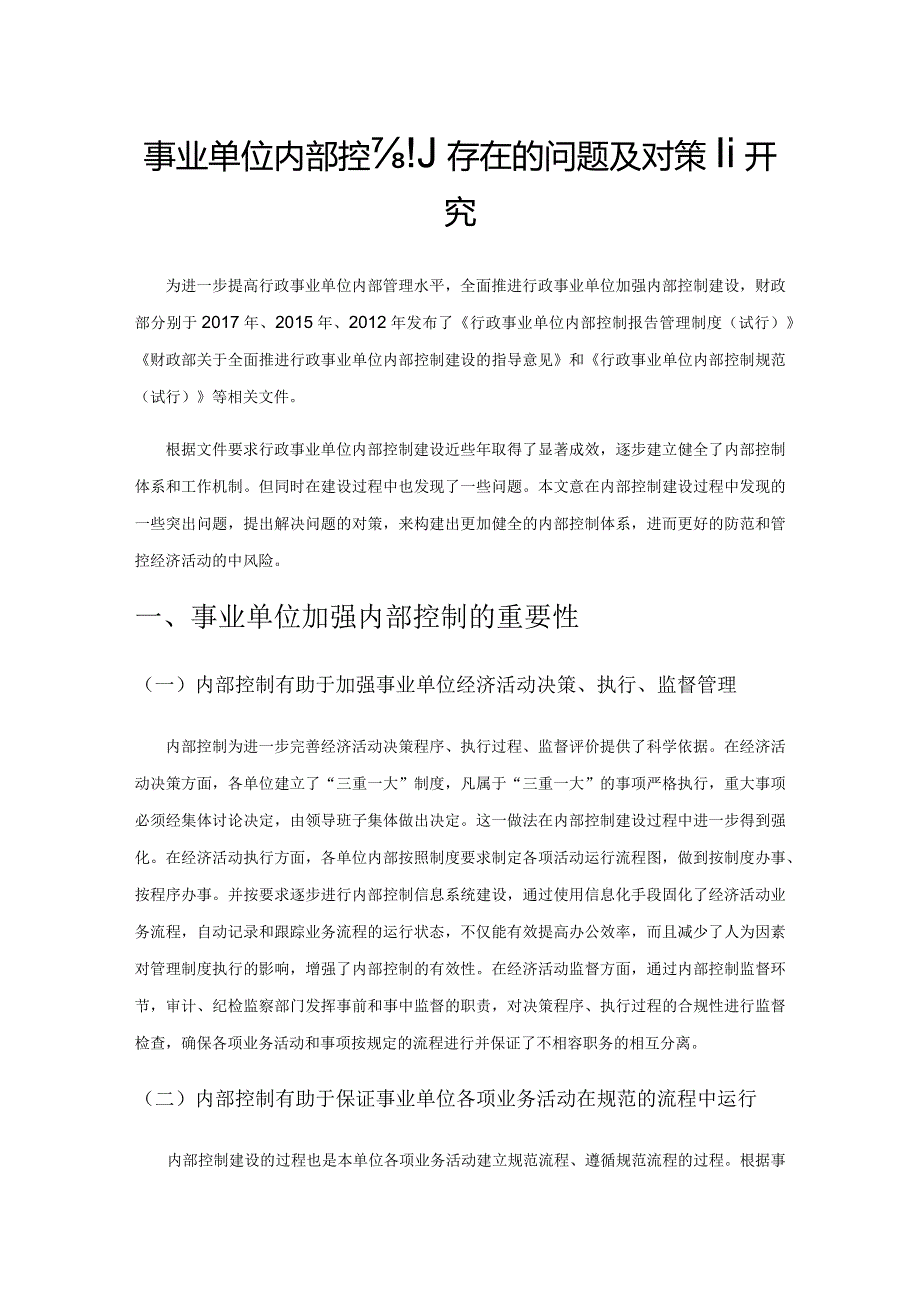 事业单位内部控制存在的问题及对策研究.docx_第1页