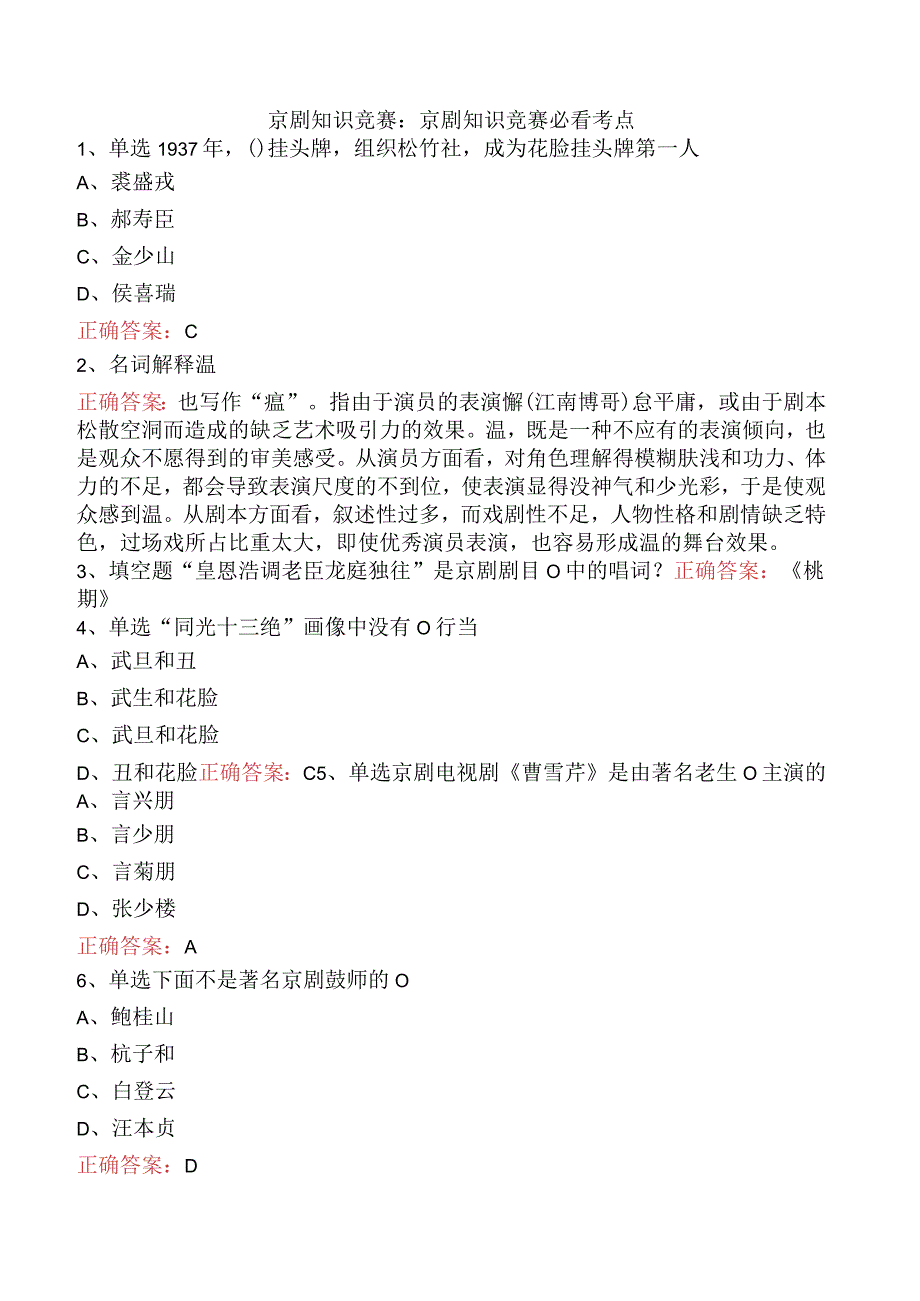 京剧知识竞赛：京剧知识竞赛必看考点.docx_第1页