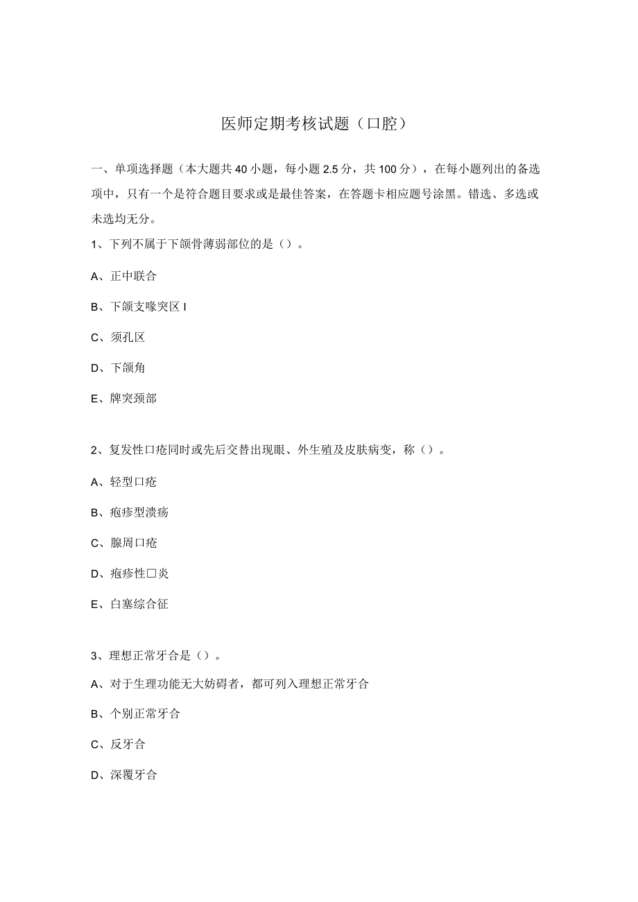 医师定期考核试题（口腔）.docx_第1页