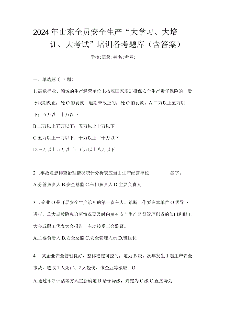 2024年山东全员安全生产“大学习、大培训、大考试”培训备考题库（含答案）.docx_第1页