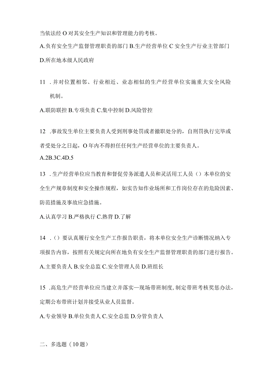 2024年山东全员安全生产“大学习、大培训、大考试”培训备考题库（含答案）.docx_第3页