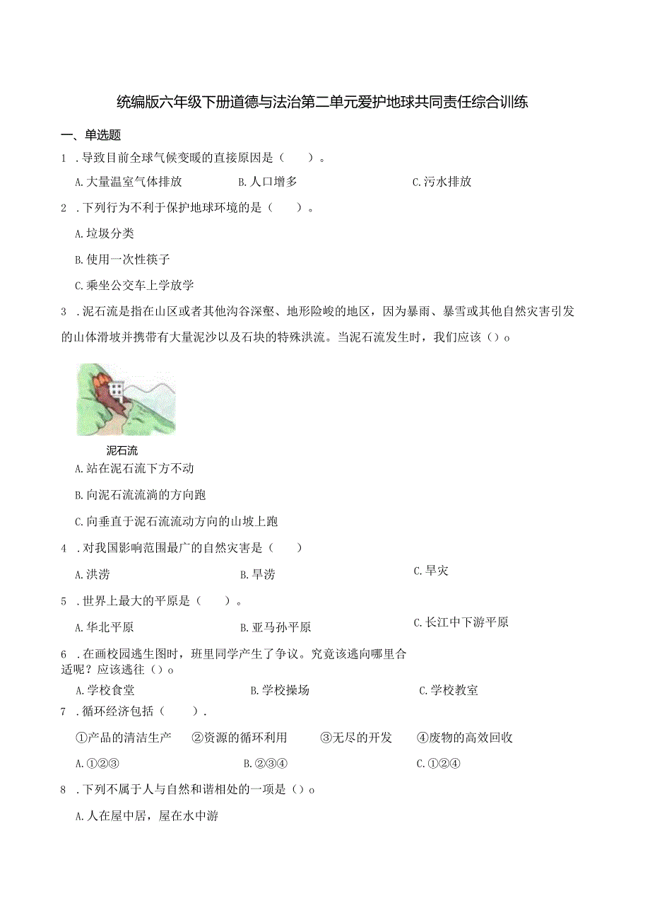 统编版六年级下册道德与法治第二单元爱护地球共同责任综合训练.docx_第1页