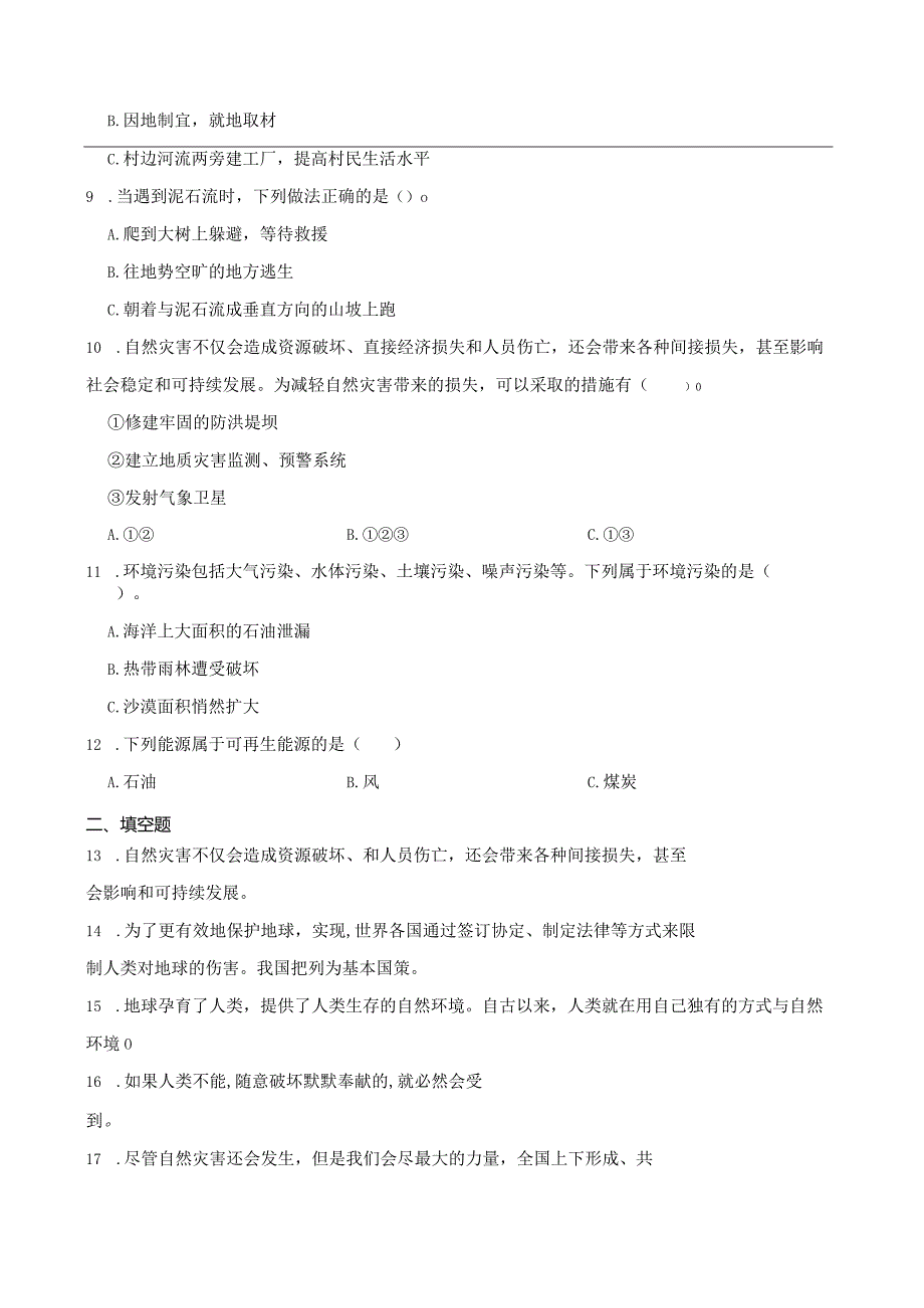 统编版六年级下册道德与法治第二单元爱护地球共同责任综合训练.docx_第2页