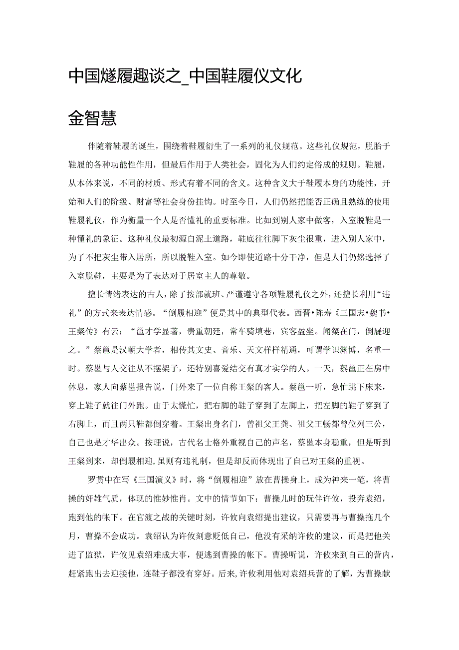 中国古代鞋履趣谈之——中国鞋履礼仪文化里的智慧.docx_第1页