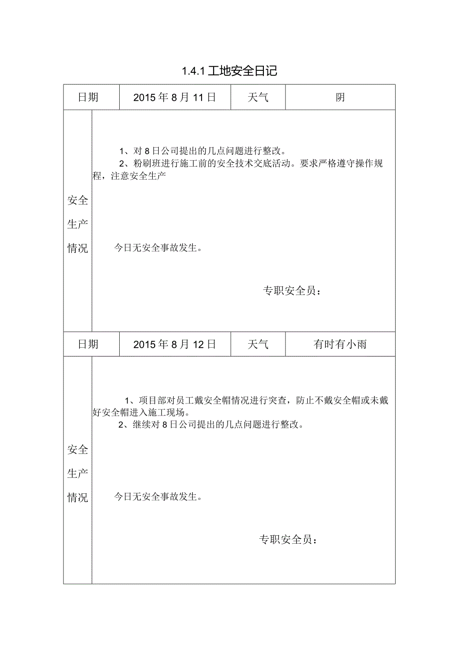 [施工资料]工地安全日记(7).docx_第1页