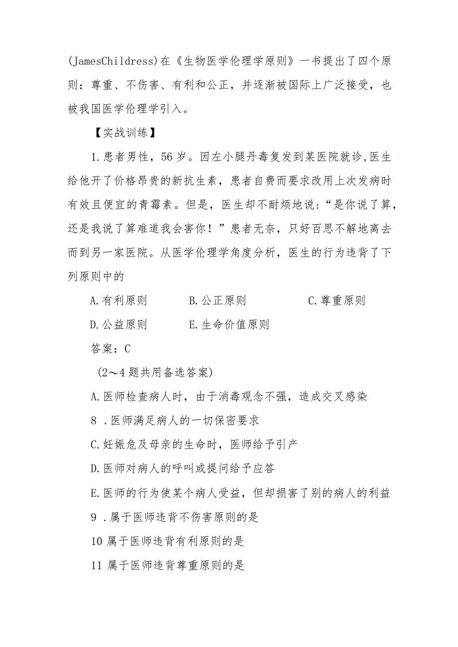 医学伦理学的基本原则和规范考点及复习要点.docx_第2页