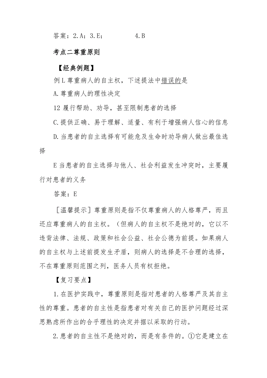 医学伦理学的基本原则和规范考点及复习要点.docx_第3页