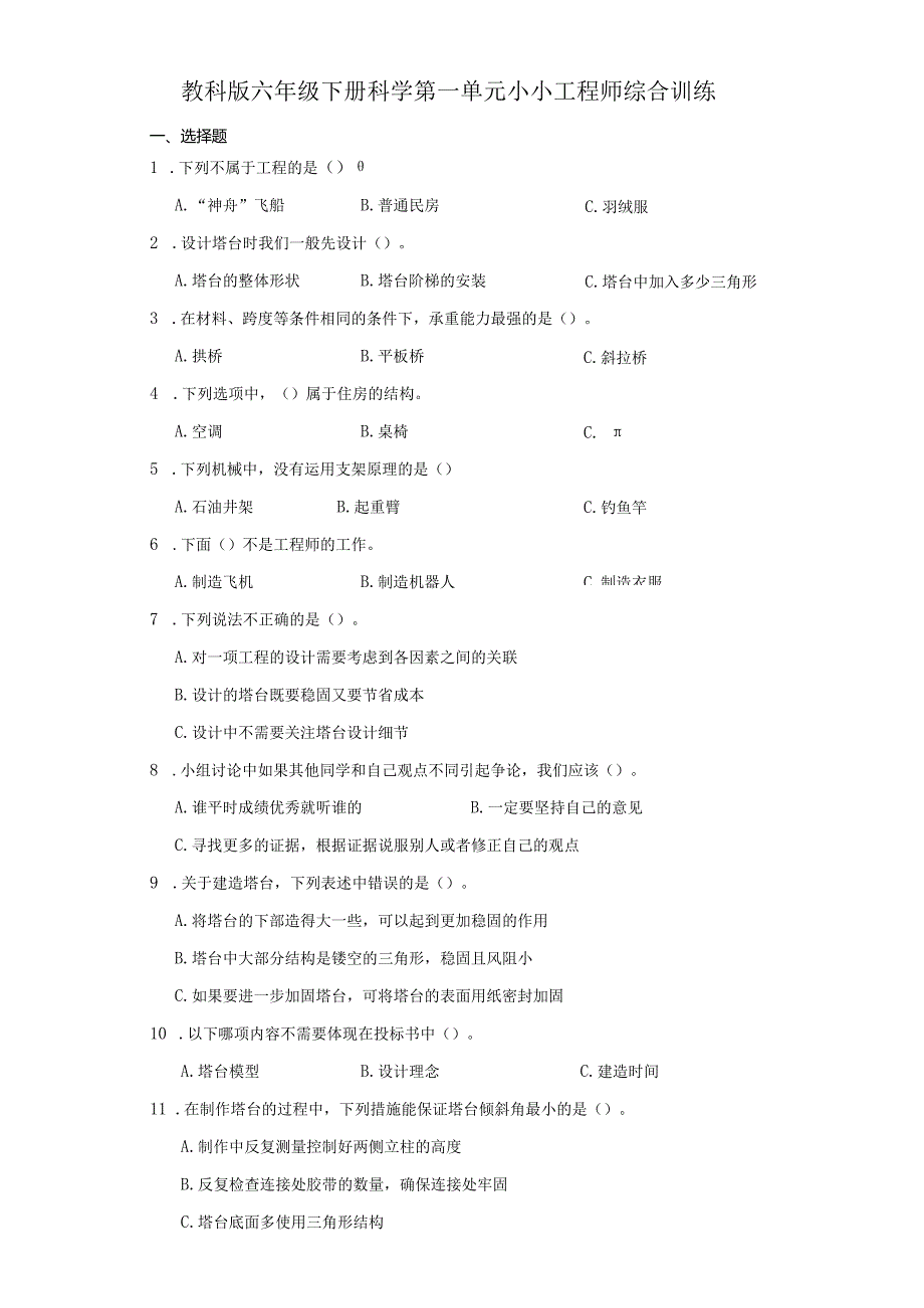 教科版六年级下册科学第一单元小小工程师综合训练.docx_第1页