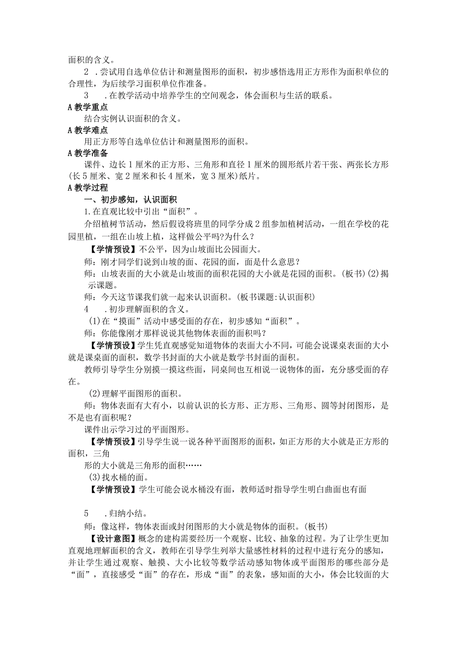 人教三年级下册第五单元第一课时《认识面积》教学设计.docx_第2页