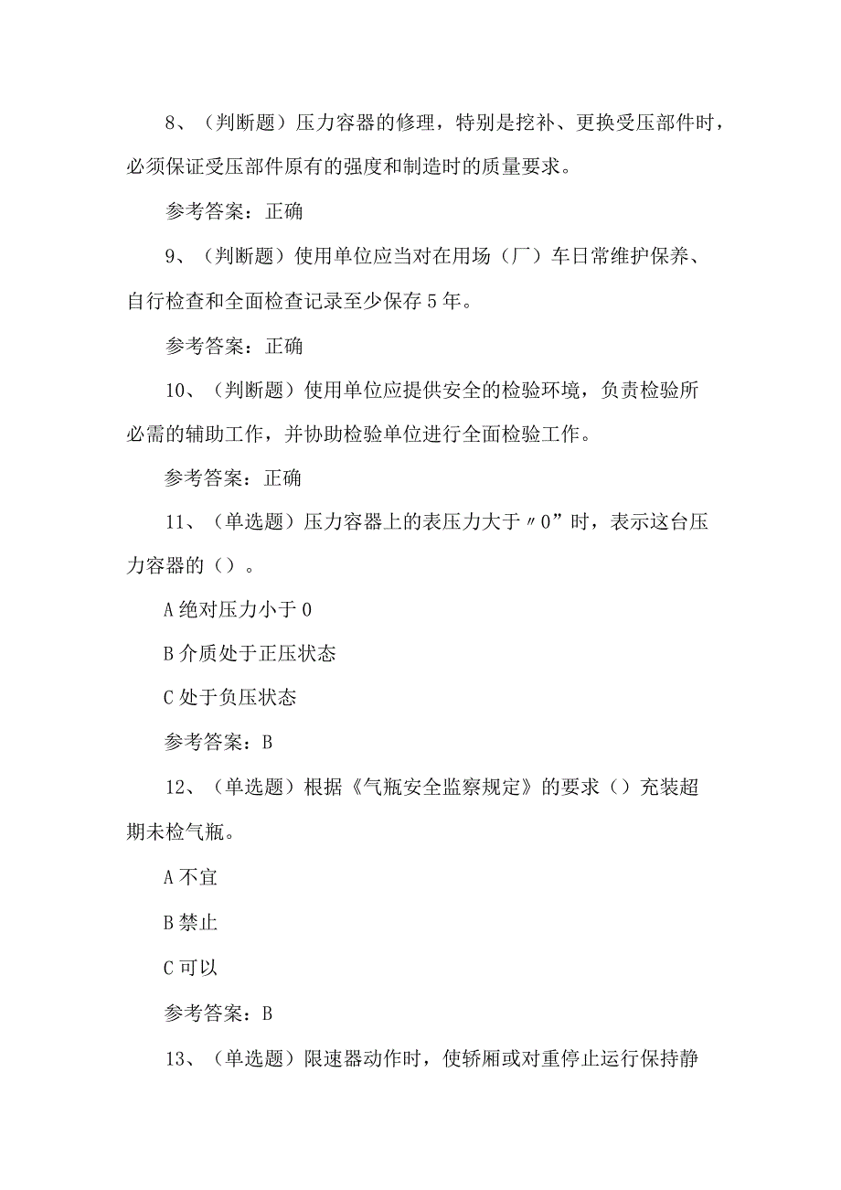 2024年A特种设备安全管理模拟试卷及答案.docx_第2页