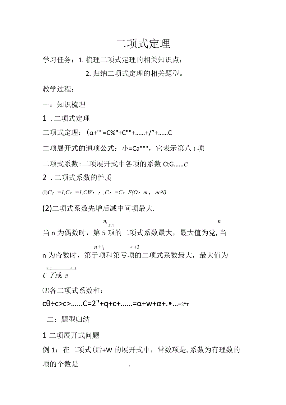 二项式定理复习公开课.docx_第1页