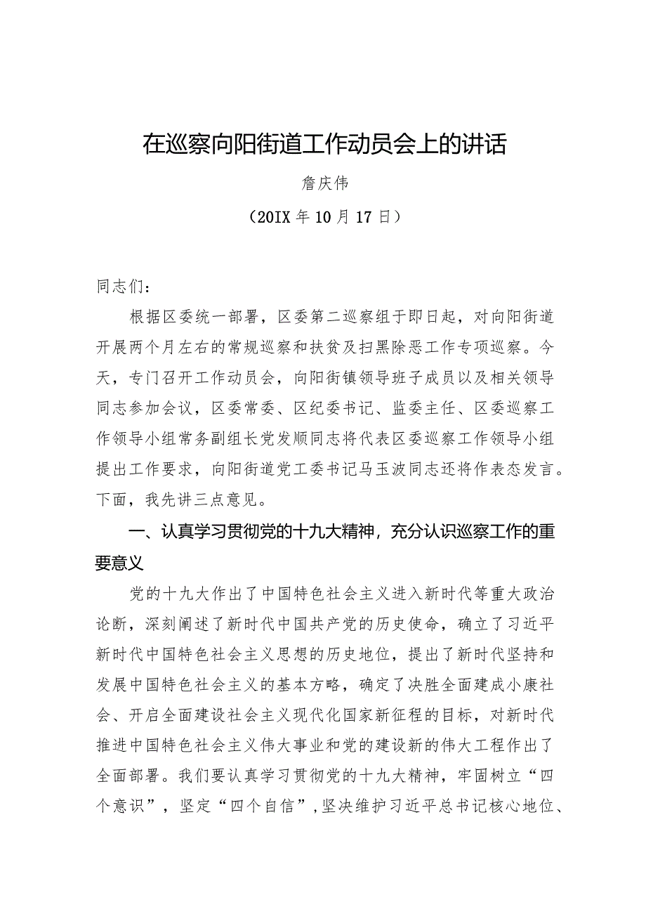 詹庆伟：在巡察向阳街道工作动员会上的讲话.docx_第1页