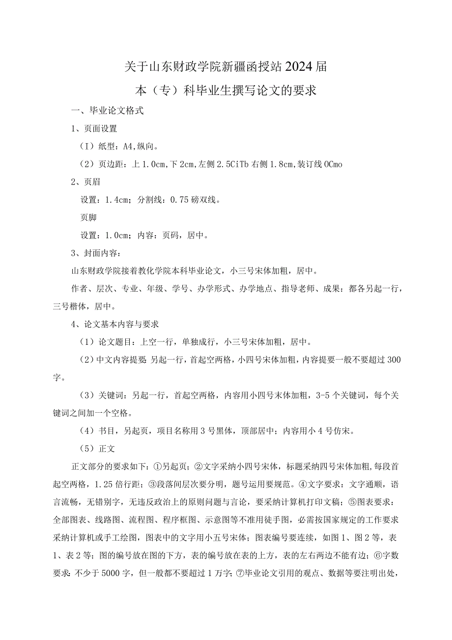 2024级山东财政学院专、本科毕业论文要求.docx_第1页