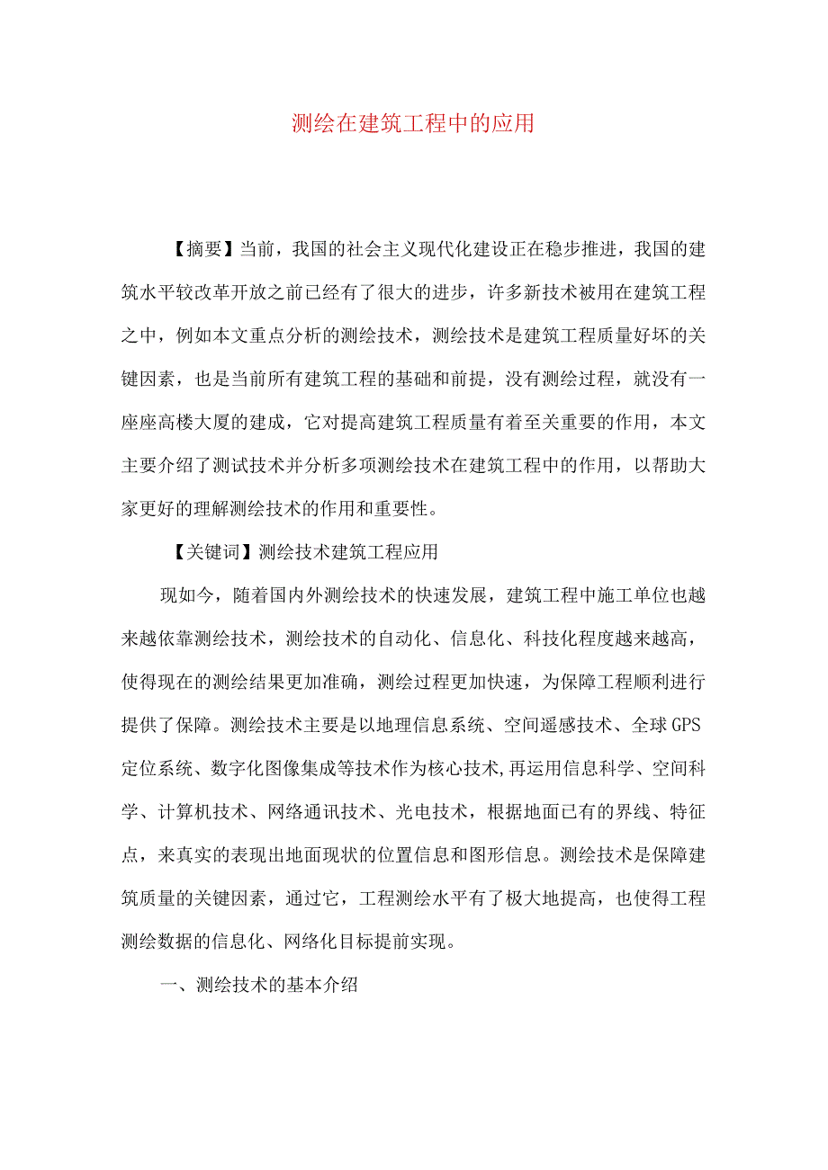 测绘在建筑工程中的应用.docx_第1页