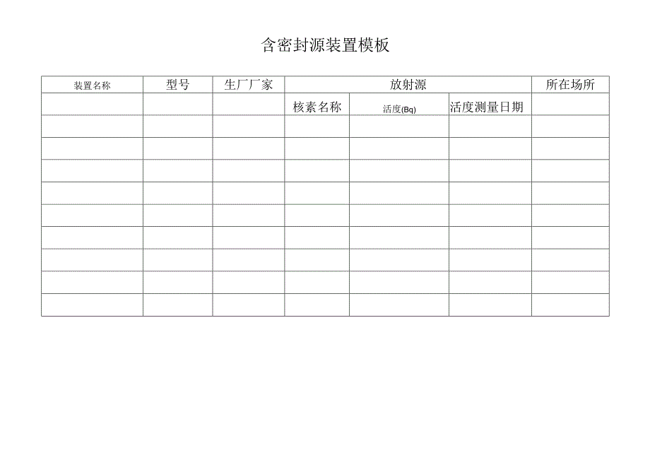 含密封源装置模板.docx_第1页