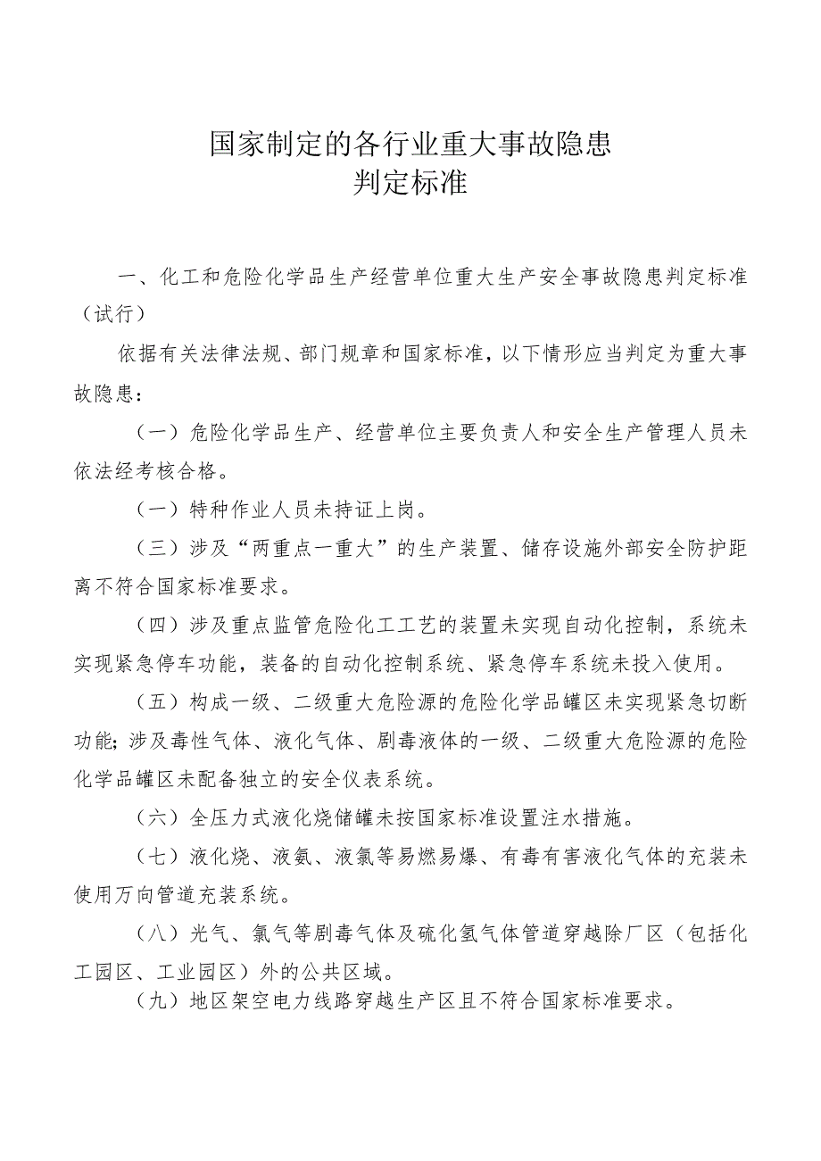 国家制定的各行业重大事故隐患判定标准.docx_第1页