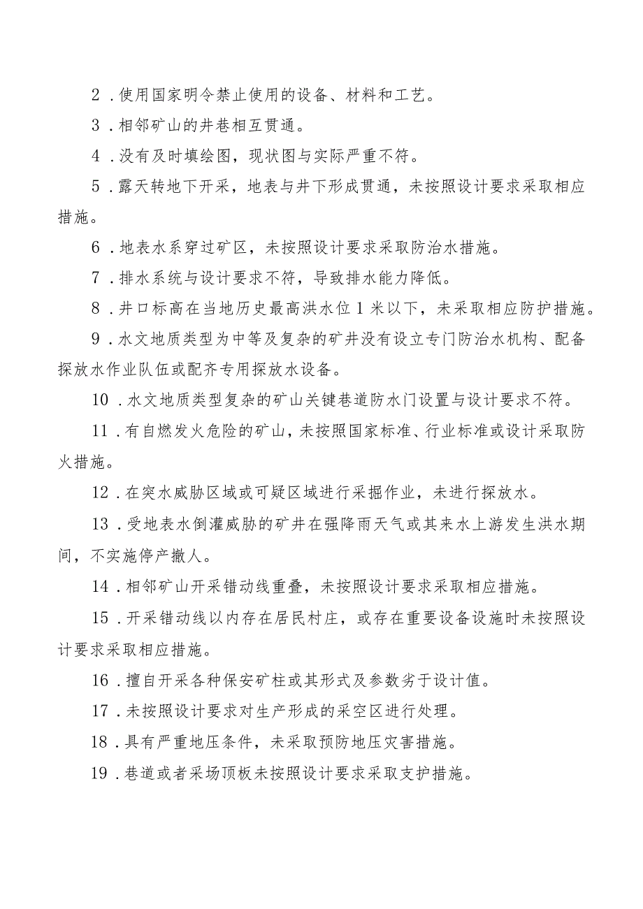 国家制定的各行业重大事故隐患判定标准.docx_第3页