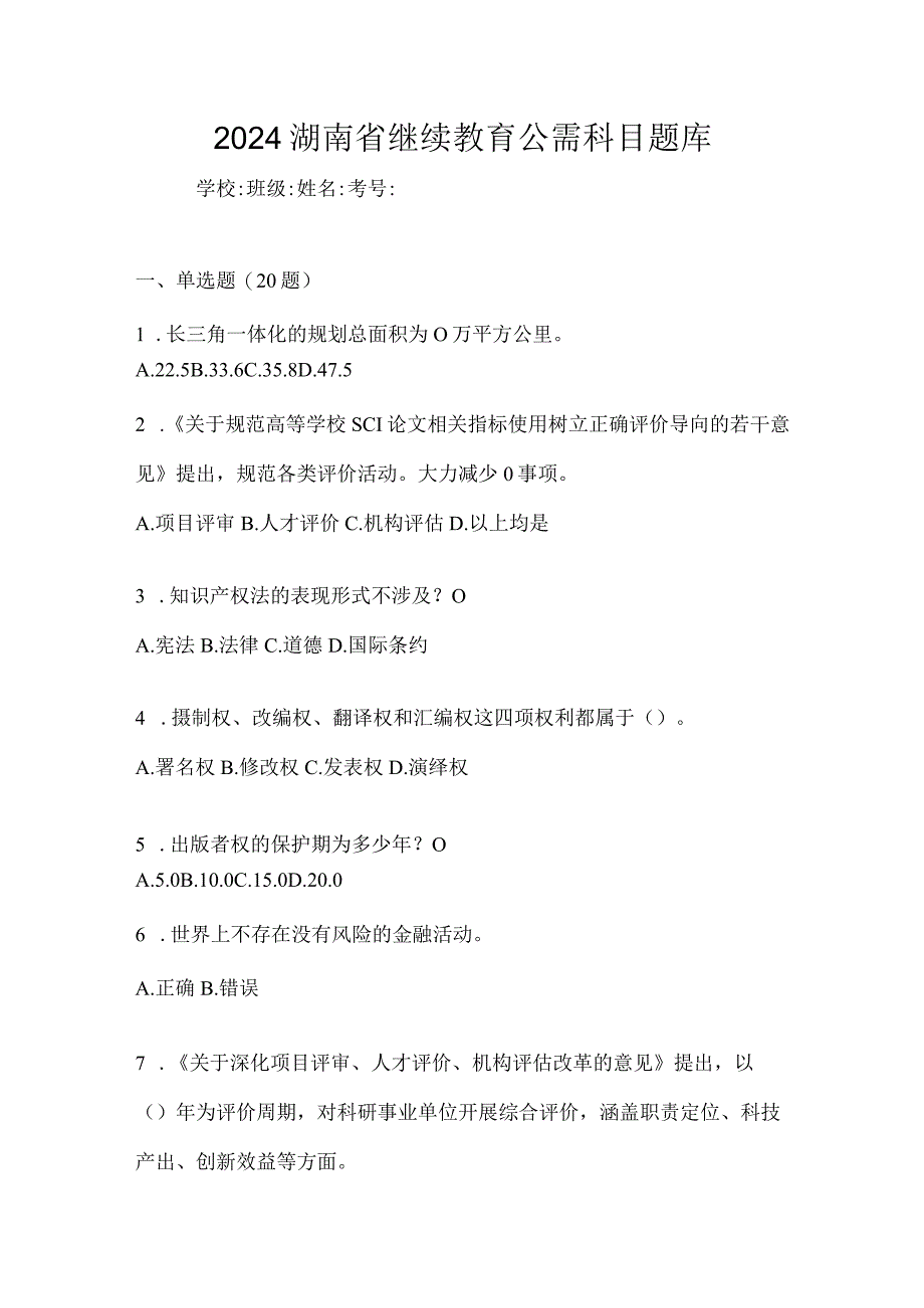 2024湖南省继续教育公需科目题库.docx_第1页