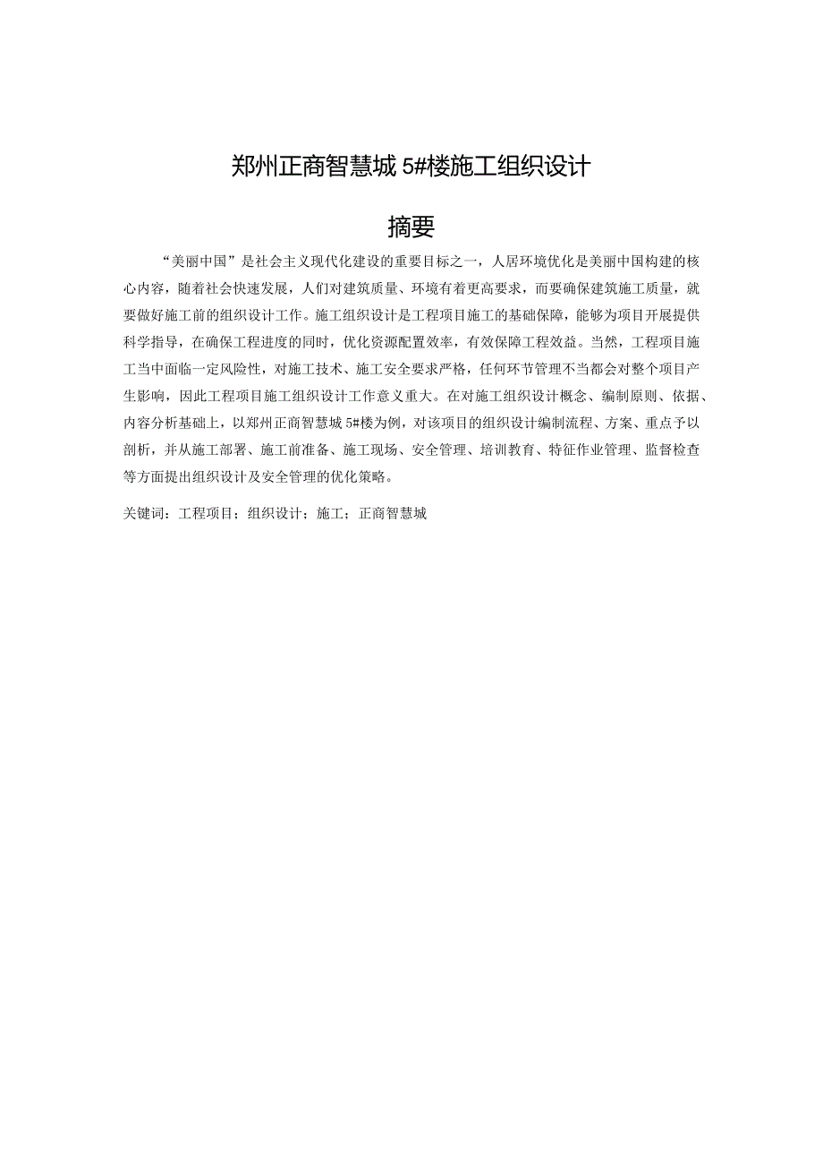 郑州正商智慧城5#楼施工组织设计.docx_第1页