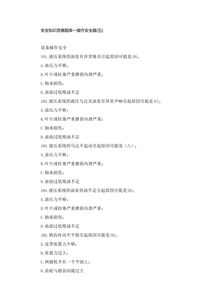 安全知识竞赛题库—操作安全篇（五）.docx_第1页