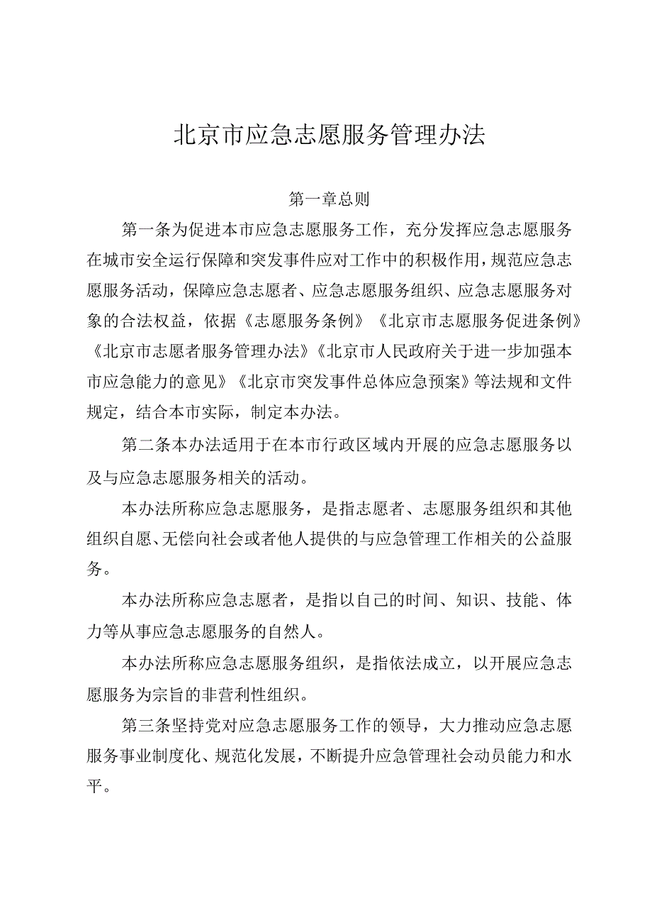 北京市应急志愿服务管理办法.docx_第1页