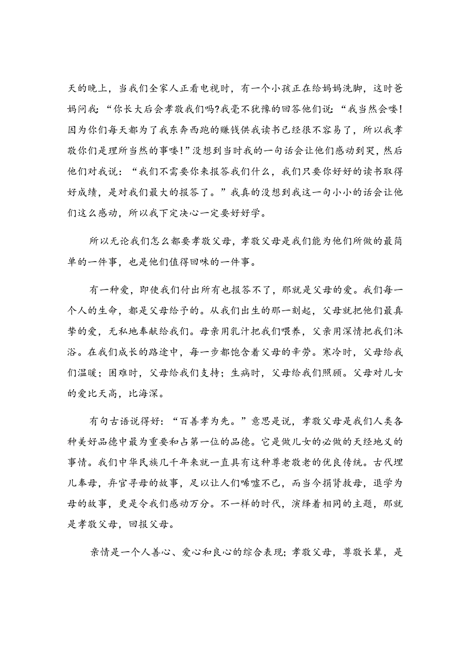 孝敬父母优秀演讲稿.docx_第3页