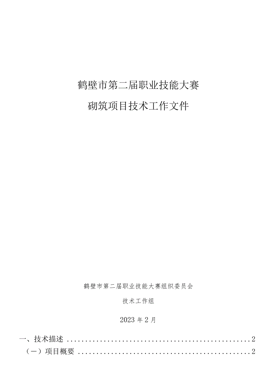 鹤壁市第二届技能大赛砌筑项目技术工作文件.docx_第1页