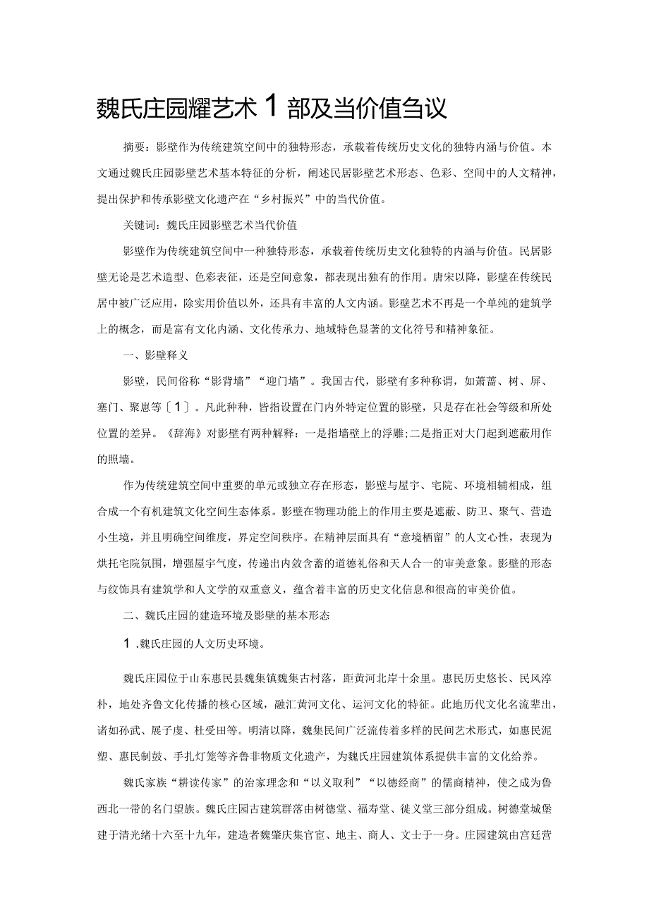 魏氏庄园影壁艺术特征及当代价值刍议.docx_第1页