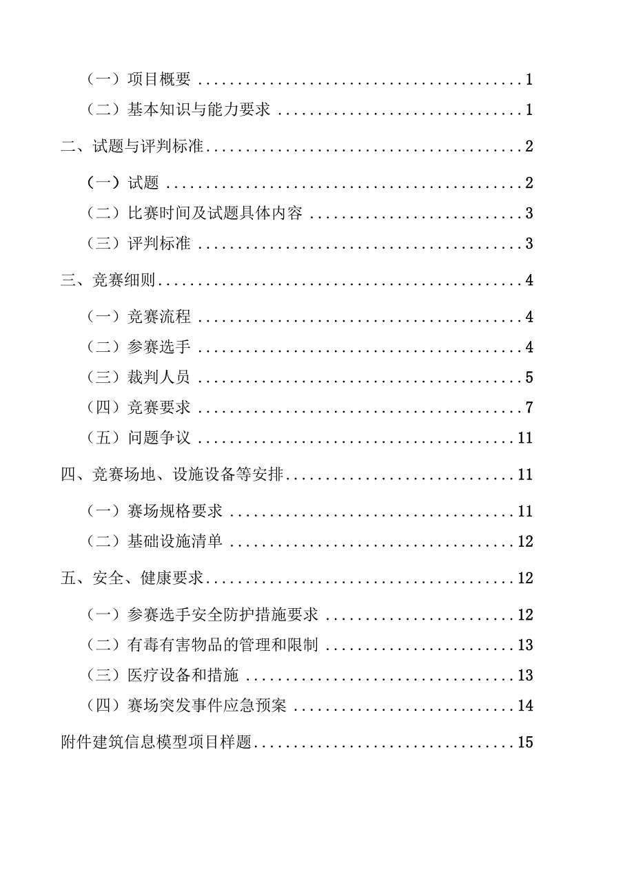 鹤壁市第二届职业技能大赛建筑信息模型项目技术工作文件.docx_第2页