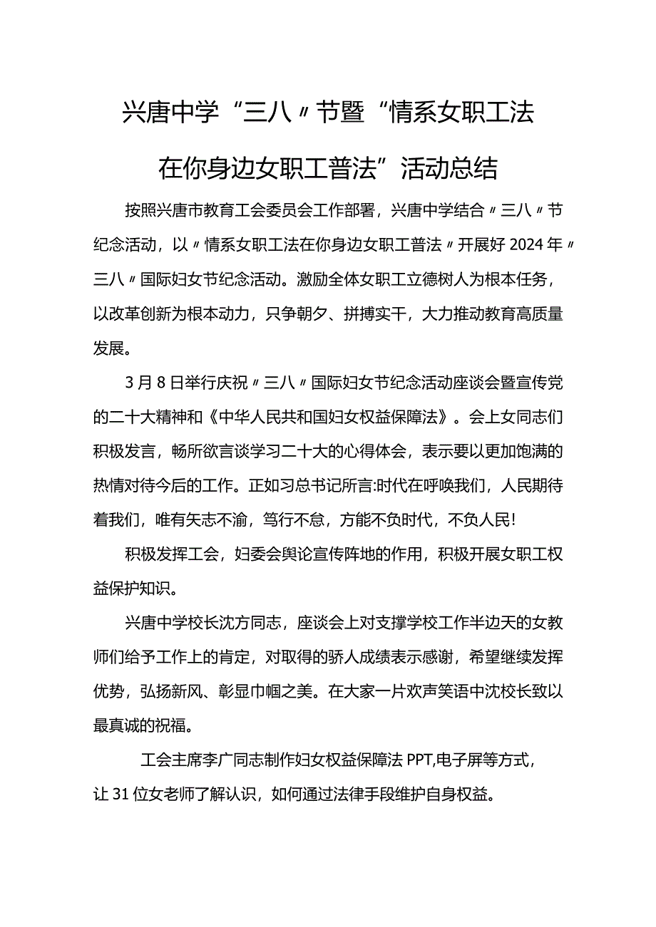 兴唐中学“三八”节暨“情系女职工法在你身边女职工普法”活动总结.docx_第1页