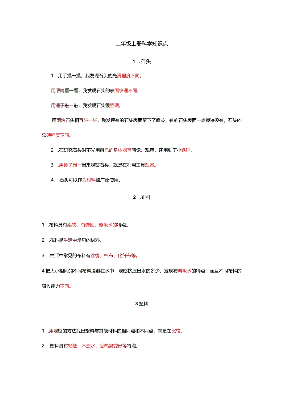 二年级上册科学知识点.docx_第1页