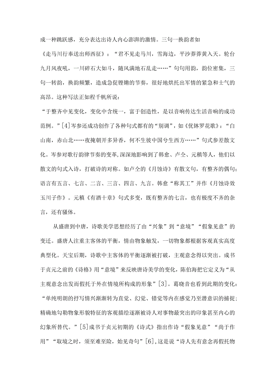 岑参诗歌与中唐诗变.docx_第3页