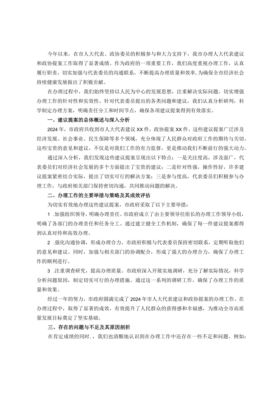 某市人民政府关于办理2024年市人大代表建议和政协提案的总结.docx_第1页