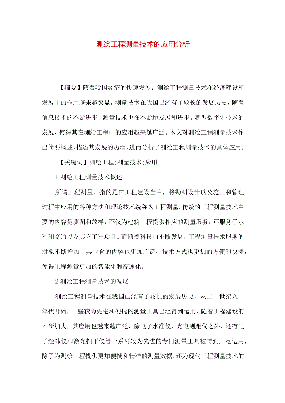 测绘工程测量技术的应用分析.docx_第1页