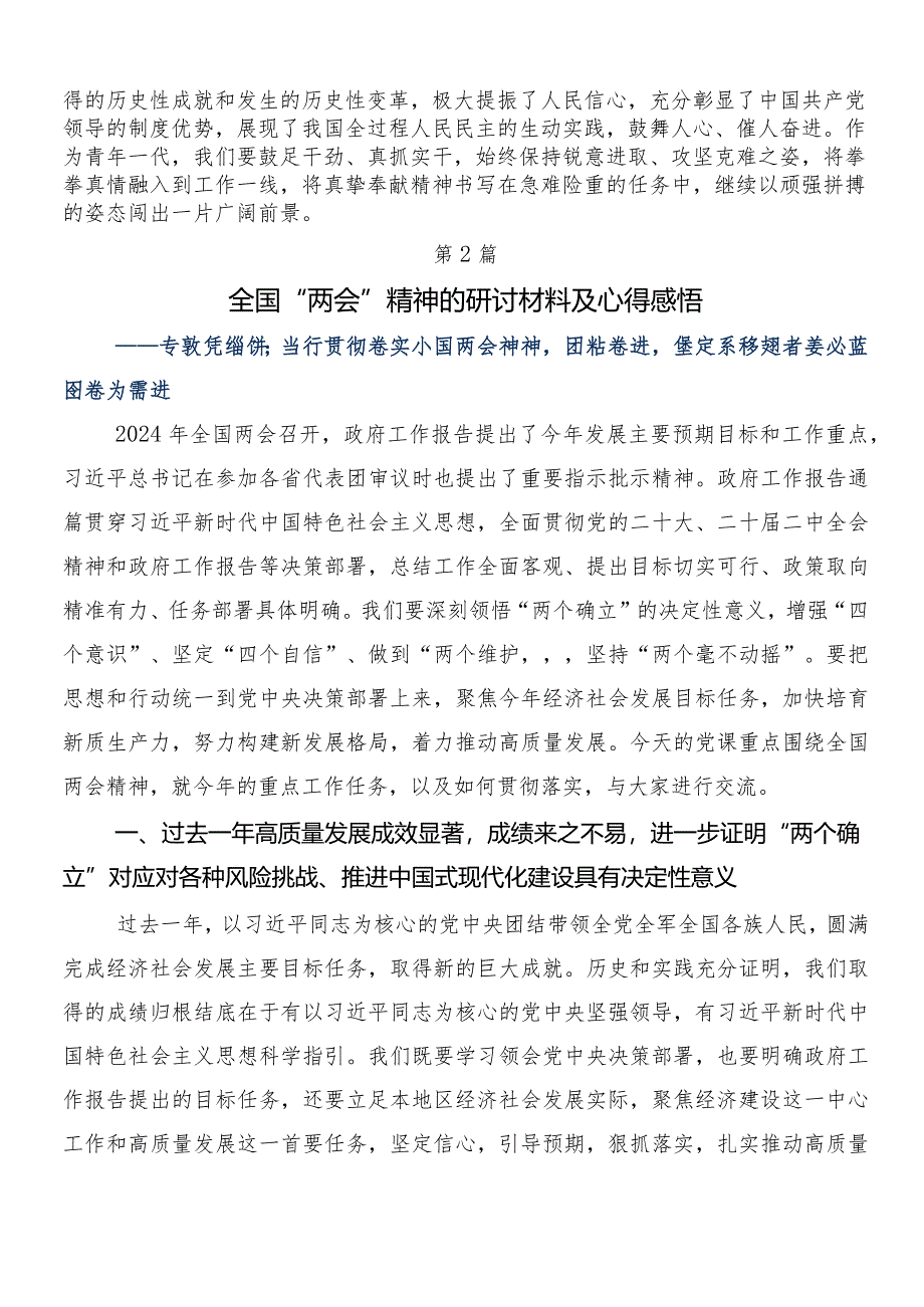 （十篇）2024年度全国“两会”精神的交流发言提纲.docx_第2页