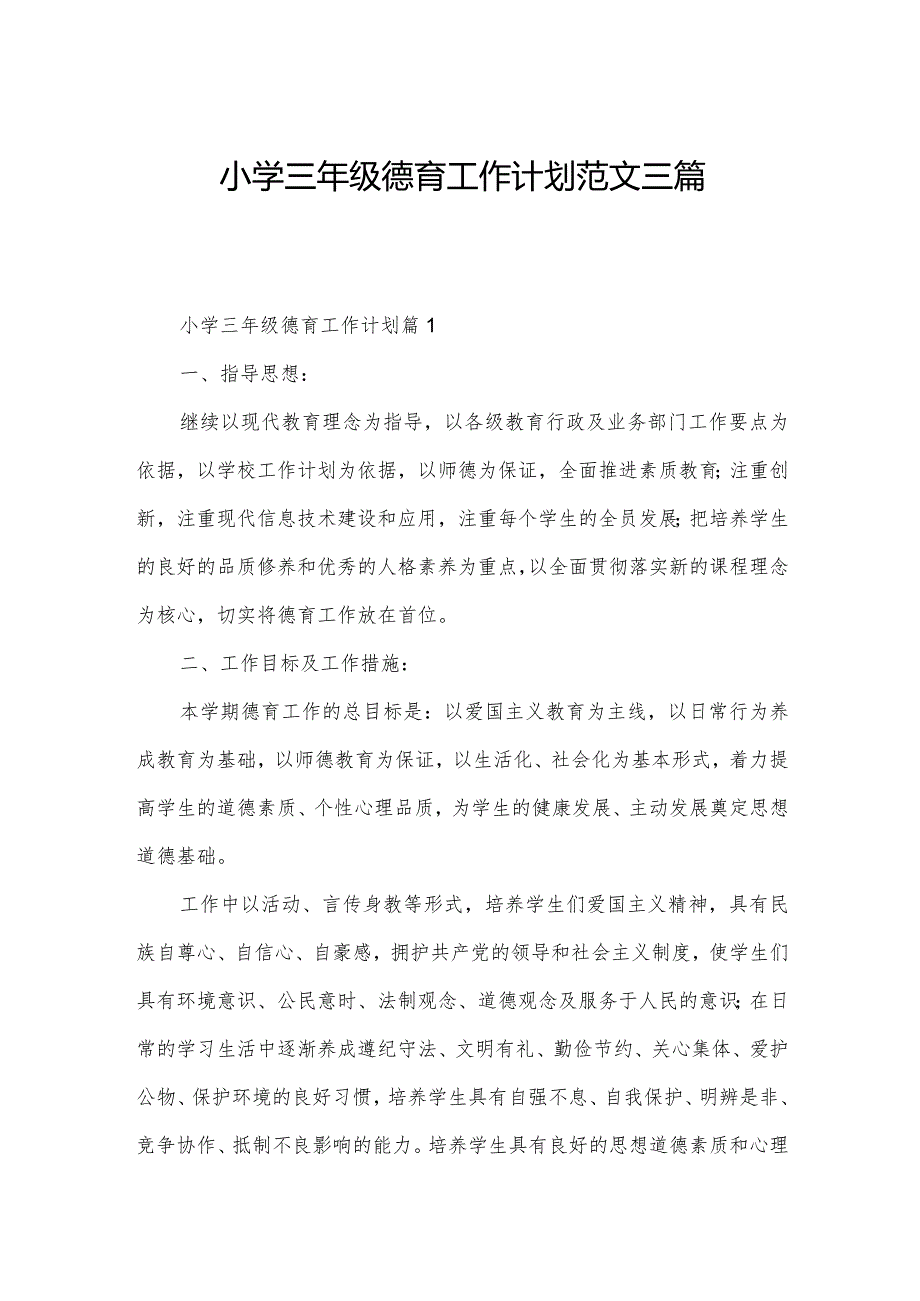 小学三年级德育工作计划范文三篇.docx_第1页