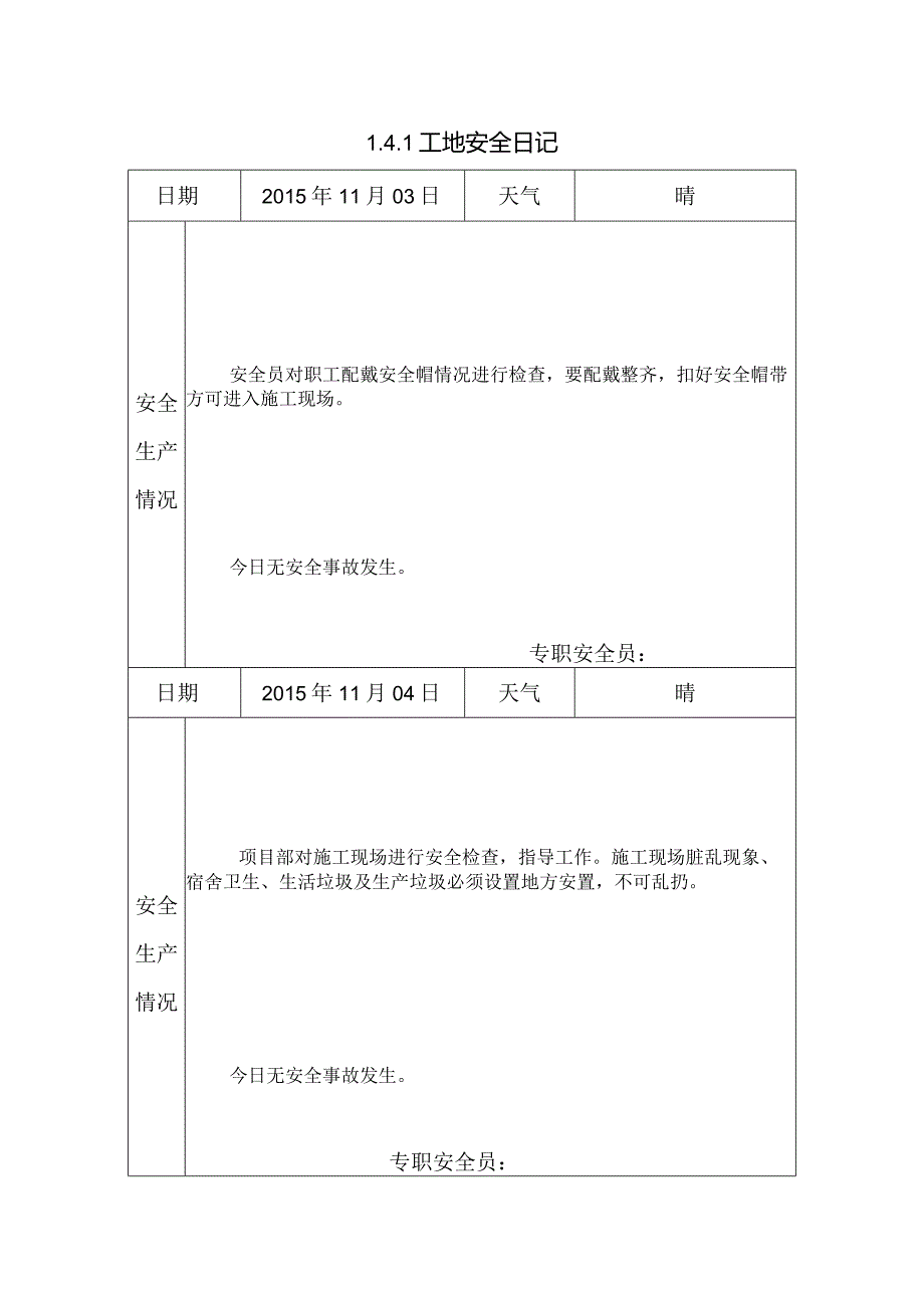 [施工资料]工地安全日记(39).docx_第1页