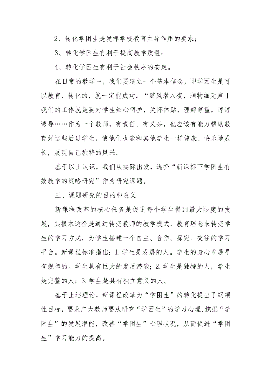 《新课标下学困生有效教学的策略研究》课题研究报告.docx_第2页