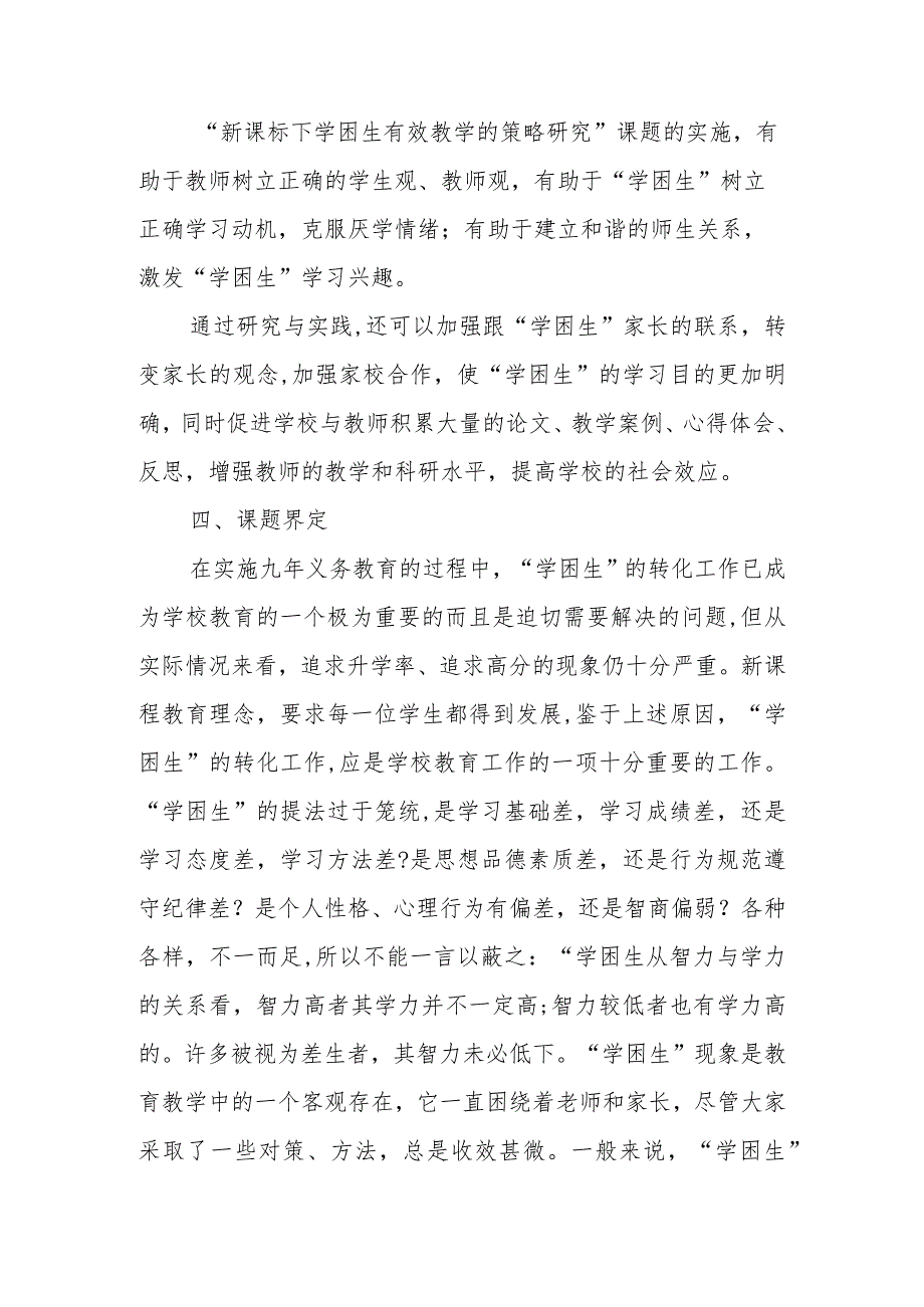 《新课标下学困生有效教学的策略研究》课题研究报告.docx_第3页