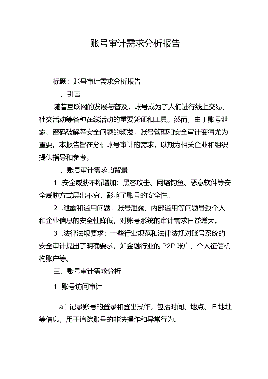 账号审计需求分析报告.docx_第1页