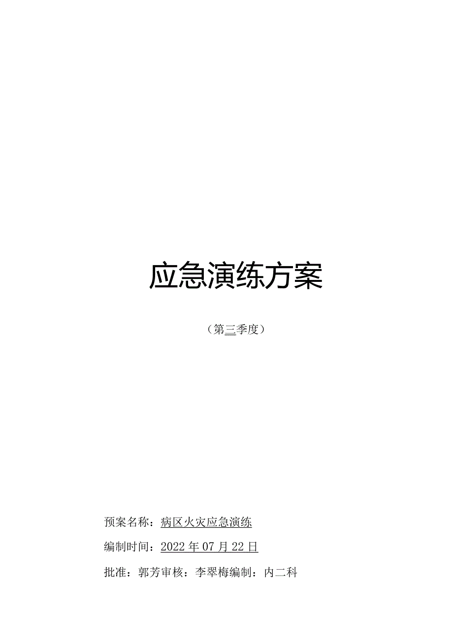 火灾应急演脚本.docx_第1页