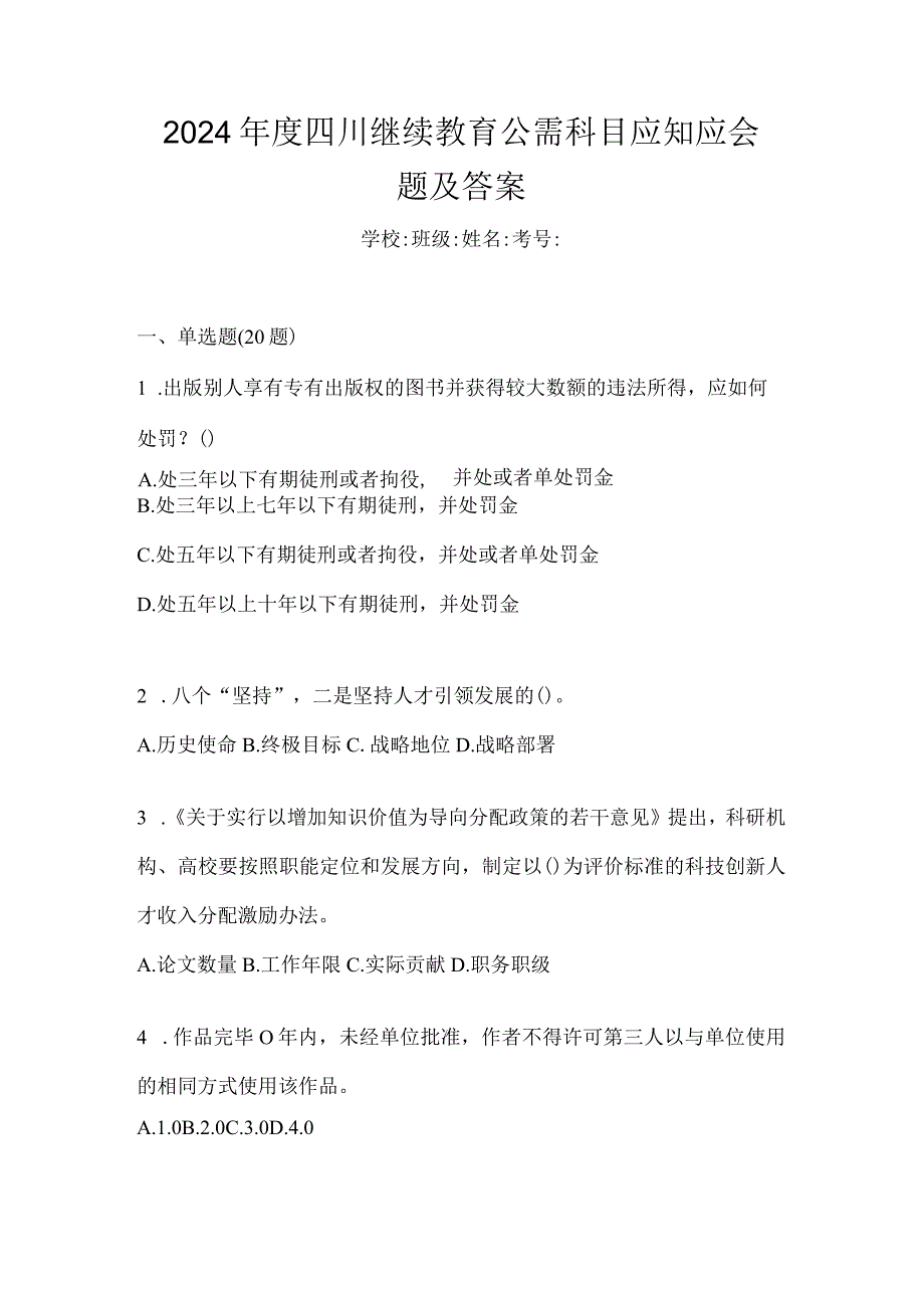 2024年度四川继续教育公需科目应知应会题及答案.docx_第1页