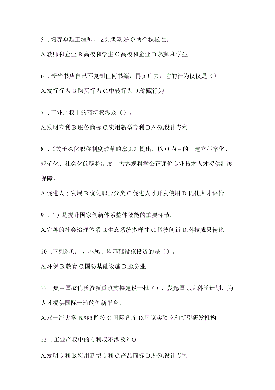 2024年度四川继续教育公需科目应知应会题及答案.docx_第2页