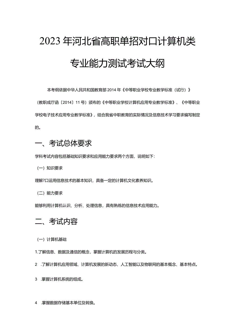 2023年河北省高职单招对口计算机类专业能力测试考试大纲.docx_第1页