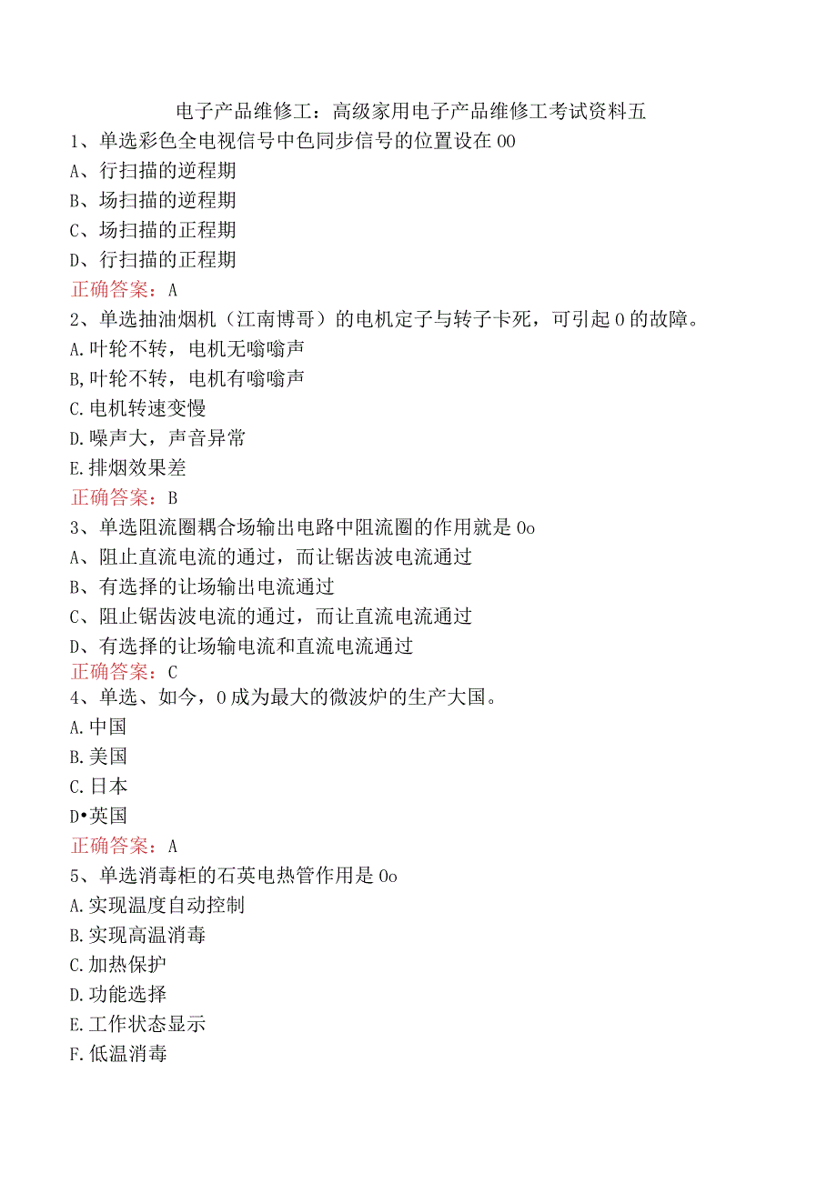 电子产品维修工：高级家用电子产品维修工考试资料五.docx_第1页