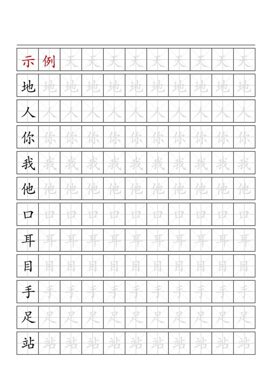 米字格临摹字帖（可编辑打印）.docx_第1页