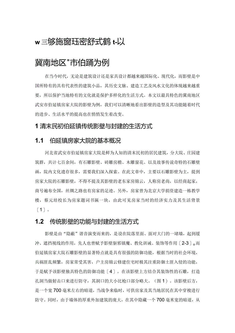 冀南地区传统民居影壁特征研究--以邯郸地区为例.docx_第1页