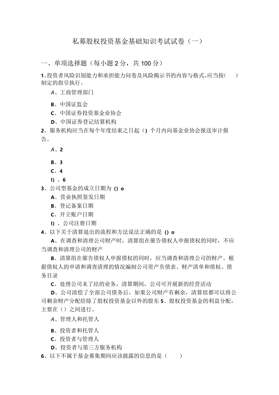 私募股权投资基金基础知识考试试卷(共四卷)含答案解析.docx_第1页